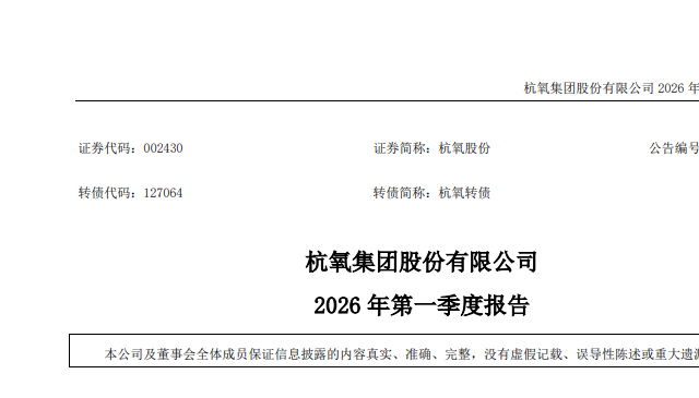 杭氧股份2026年一季度营收近40亿元，净利润同比增长17.26%