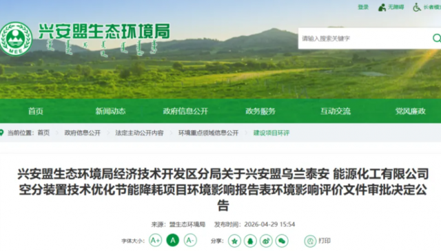 兴安盟空分装置技术优化项目环评公示