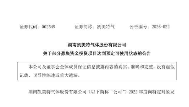 凯美特气：3.47亿特种气体项目已完工并达到预定可使用状态