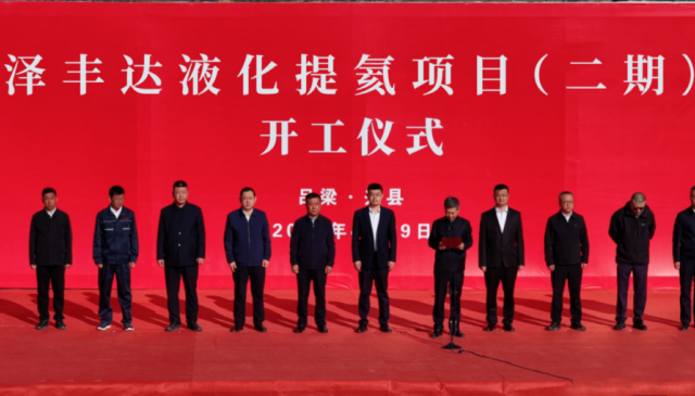 泽丰达液化提氦项目(二期)开工