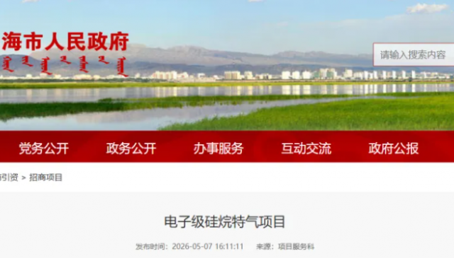 总投6亿！年产5000吨电子级硅烷特气