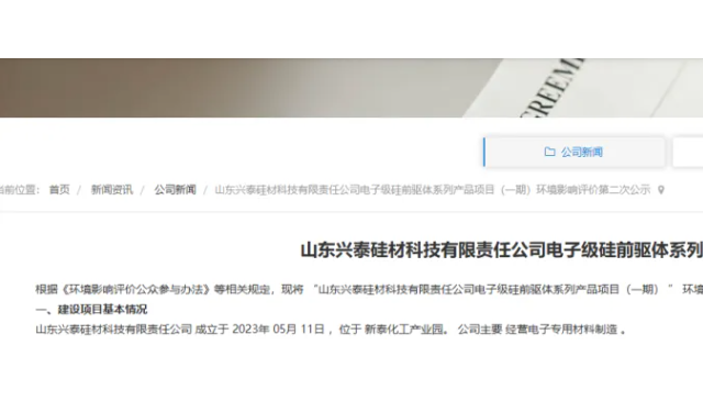 兴泰硅材电子级硅前驱体系列产品项目环评公示