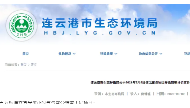 连云港5万Nm³/h氧气空分、4.5万Nm³/h制氧项目公示