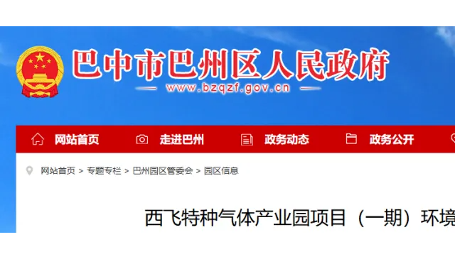 11.9亿西飞特种气体产业园项目落子四川巴中