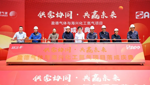 盈德气体为海兴化工提供的管道氮气项目正式投产,绿色循环赋能低碳发展