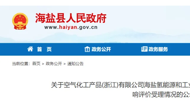 空气产品公司浙江二期项目公示