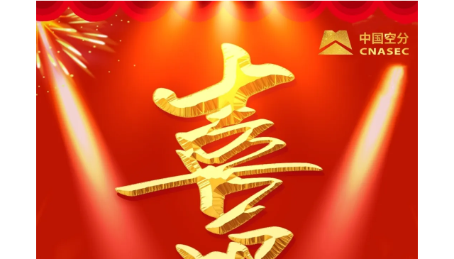 喜报！中国空分与盈德联合体总承包的西南铜业搬迁项目制氧站66000Nm³/h空分装置EPC总承包项目获评2025年度有色金属工业优质工程