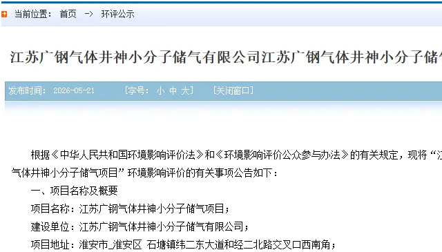 打造国内最大盐穴储氦库,广钢气体井神小分子储气项目公示
