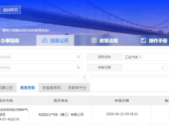 和远年产4.2亿标方工业气体和8880标方特气项目备案获批