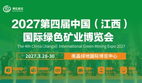 2027第四届中国（江西）国际绿色矿业博览会