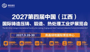 2027第四届中国（江西）国际铸造压铸、锻造、热处理工业炉展览会