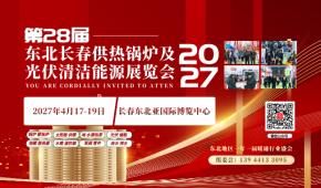 2027东北（长春）第28届供热锅炉及光伏清洁能源展览会
