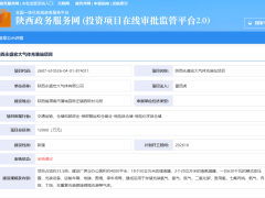 陕西蒲城1.2亿元永盛宏大气体充装站项目完成备案