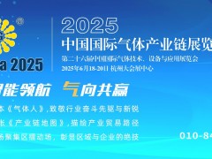 IG China 2025新闻发布会特稿：杭州气体嘉年华，铸砺国际经贸合作大平台