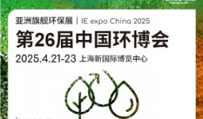 IE expo China 2025第26届中国环博会——国际节水与水循环设备技术展览会
