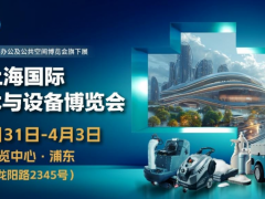 五大亮点，N重惊喜！揭秘 CCE上海清洁展的「科技宇宙」