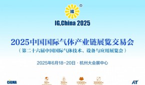 2025中国国际气体产业链展览交易会 （第二十六届中国国际气体技术、设备与应用展览会）