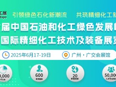 2025全国精细化工创新发展大会暨广东国际精细化工技术及装备展览会