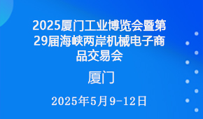 2025厦门工业博览会暨第29届海峡两岸机械电子商品交易会