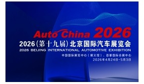 2026北京车展|北京国际汽车展览会零部件展区