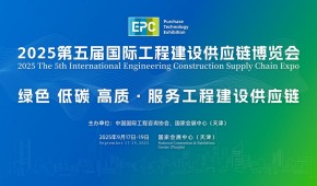 2025第五届国际工程建设供应链博览会