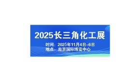2025江苏化工装备展会