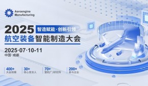 2025航空装备智能制造大会