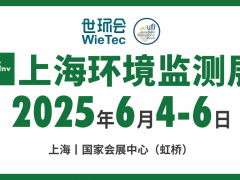 预登记开启！来2025上海环境监测展解密数智升级引擎