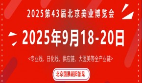 2025第43届北京美业博览会