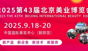 2025北京美业博览会/2025北京秋季美业博览会