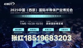 2025中国（西部）国际半导体产业博览会