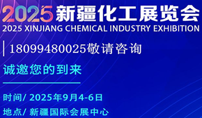 2025新疆化工展览会