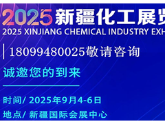 邀您参加第三届丝路新疆石化产业发展论坛 暨2025新疆化工展览会