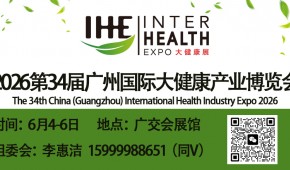 2026大健康展会，2026第34届广州大健康展览会