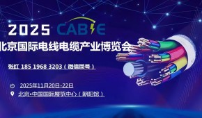 2025中国（北京）国际电线电缆产业博览会