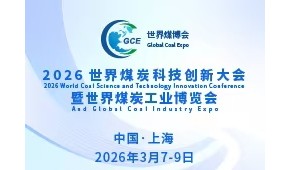 世界煤炭科技创新大会暨世界煤炭工业博览会