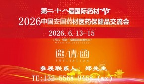 2026安国中药材展-2026中国中药材展