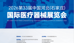 2026河北医疗器械展-2026河北医博会
