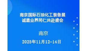 南京国际石油化工装备展诚邀业界同仁共赴盛会