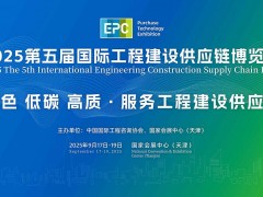 倒计时19天！2025第五届国际工程建设供应链博览会即将精彩绽放