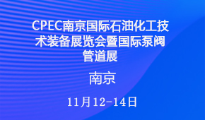 CPEC南京国际石油化工技术装备展览会暨国际泵阀管道