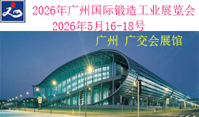 2026年第二十六届广州国际锻造工业展览会