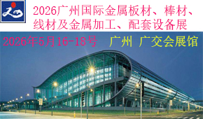 2026年第二十六届广州国际金属板材、棒材、线材及金属加工、配套设备展