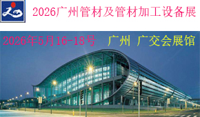 2026年广州国际管材及管材加工设备展