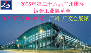 2026年第二十六届广州国际钣金工业展览会