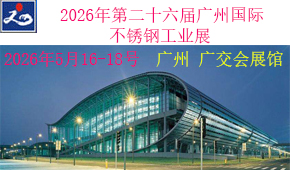 2026不锈钢展|2026不锈钢专业展/2026年第二十六届广州国际不锈钢工业展