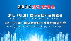 2026杭州国际智慧城市与物联网展览会