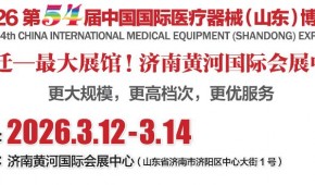 2026山东医疗器械展览会（2026山东济南春季医博会）