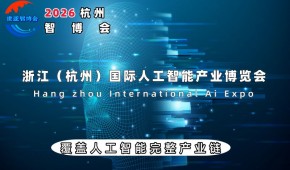 2026世亚智博会（杭州站）