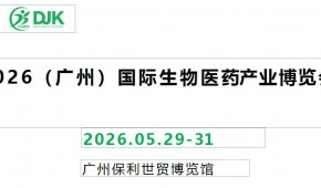 2026广州生物医药产业展览会